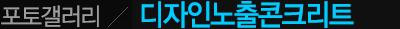 포토갤러리/디자인노출콘크리트